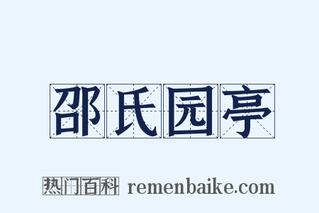 邵氏园亭是什么意思的图片